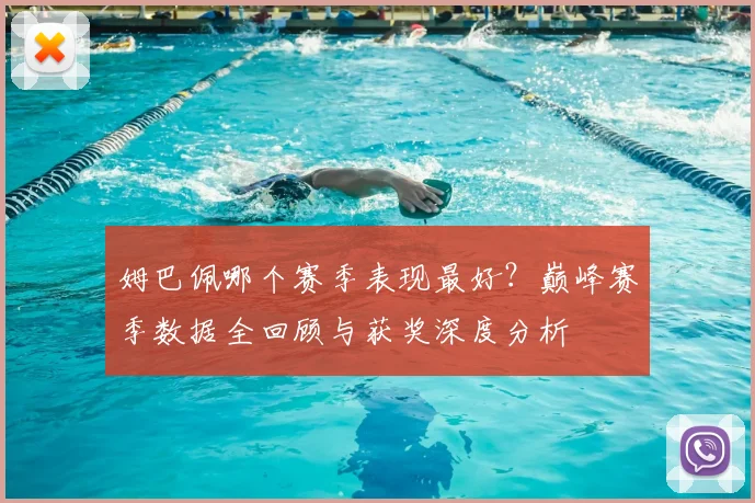 姆巴佩哪个赛季表现最好？巅峰赛季数据全回顾与获奖深度分析