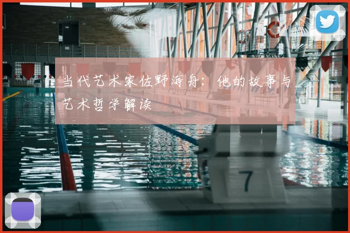 当代艺术家佐野海舟：他的故事与艺术哲学解读