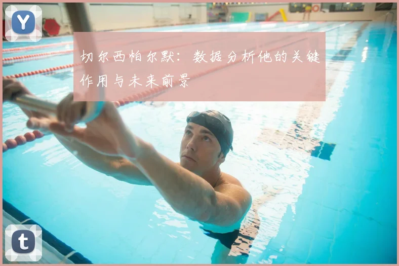 切尔西帕尔默:数据分析他的关键作用与未来前景