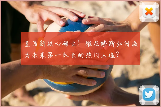 皇马新核心确立！维尼修斯如何成为未来第一队长的热门人选？