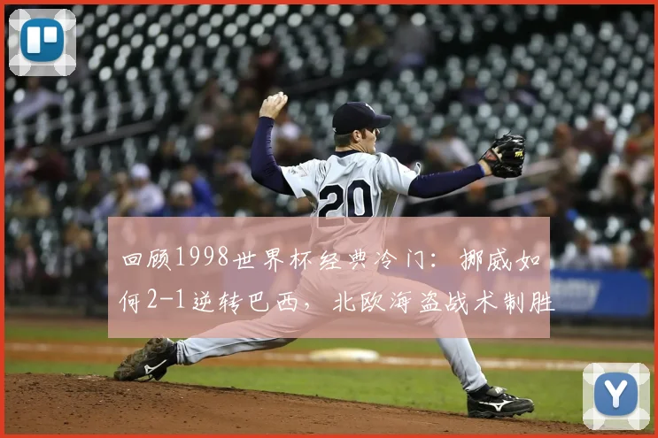 回顾1998世界杯经典冷门:挪威如何2-1逆转巴西,北欧海盗战术制胜