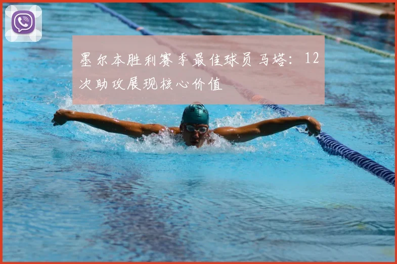 墨尔本胜利赛季最佳球员马塔：12次助攻展现核心价值