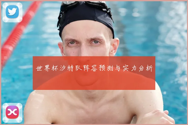 世界杯沙特队阵容预测与实力分析