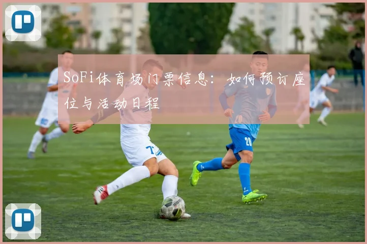 SoFi体育场门票信息:如何预订座位与活动日程