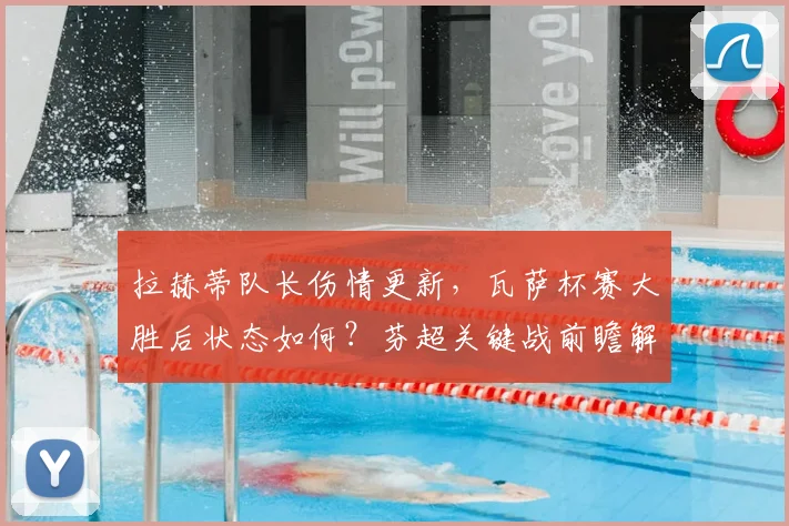 拉赫蒂队长伤情更新,瓦萨杯赛大胜后状态如何?芬超关键战前瞻解读